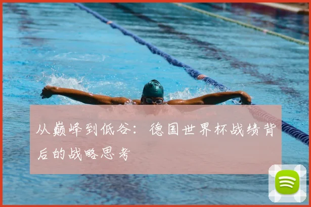 从巅峰到低谷：德国世界杯战绩背后的战略思考