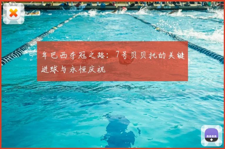 年巴西夺冠之路：7号贝贝托的关键进球与永恒庆祝