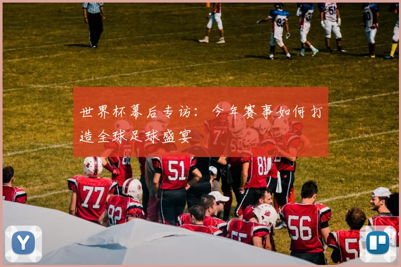 世界杯幕后专访：今年赛事如何打造全球足球盛宴