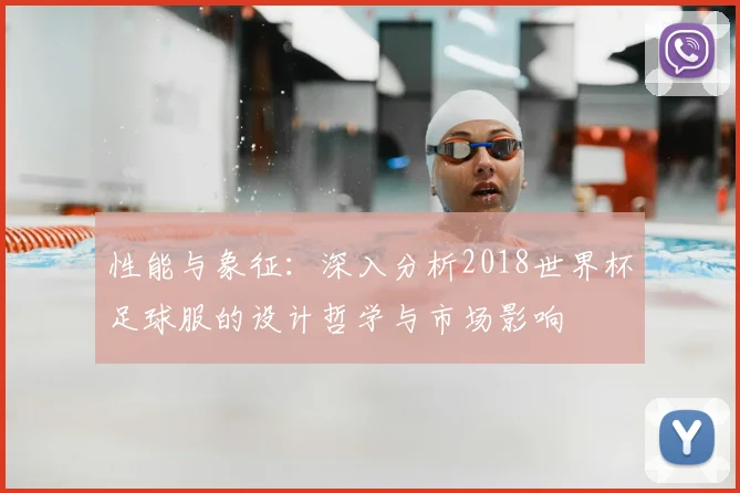 性能与象征：深入分析2018世界杯足球服的设计哲学与市场影响