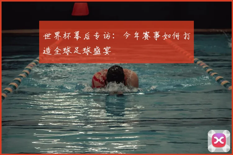 世界杯幕后专访:今年赛事如何打造全球足球盛宴