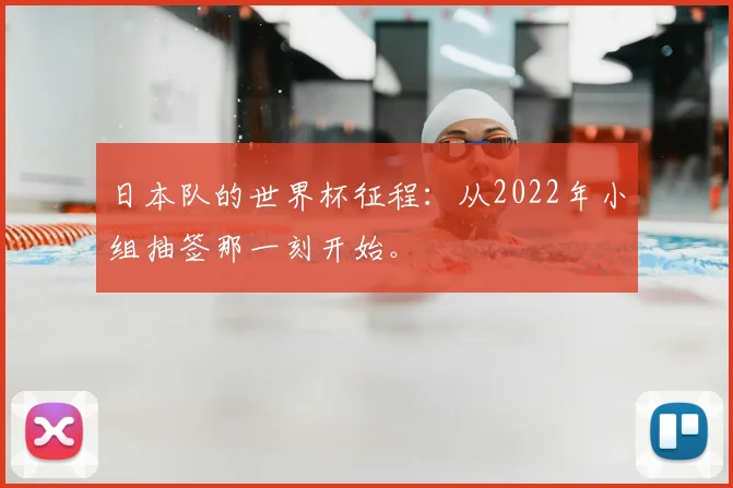 日本队的世界杯征程：从2022年小组抽签那一刻开始。