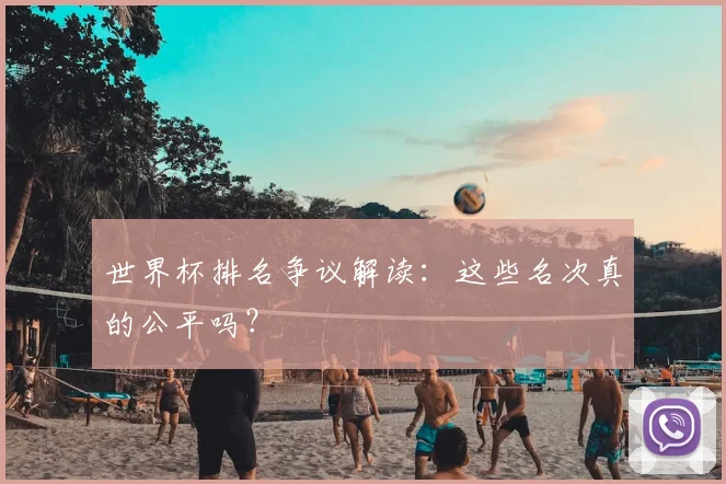 世界杯排名争议解读：这些名次真的公平吗？