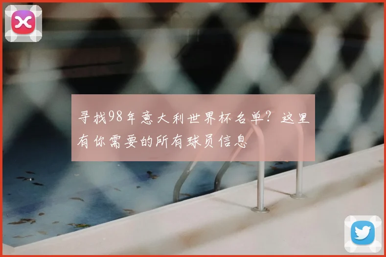 寻找98年意大利世界杯名单？这里有你需要的所有球员信息