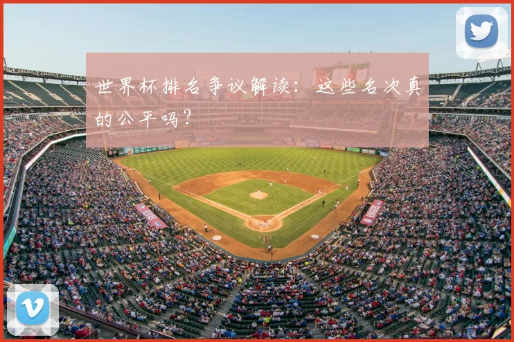 世界杯排名争议解读：这些名次真的公平吗？