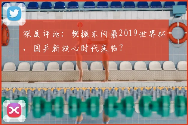 深度评论:樊振东问鼎2019世界杯,国乒新核心时代来临?