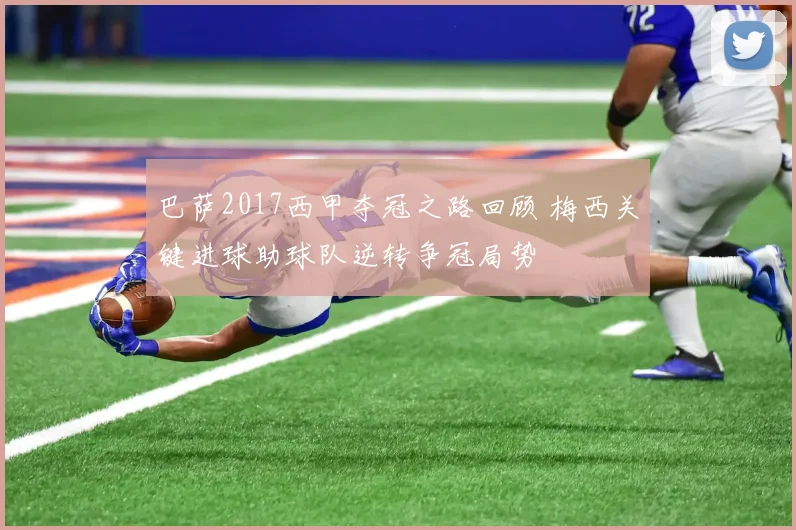 巴萨2017西甲夺冠之路回顾 梅西关键进球助球队逆转争冠局势