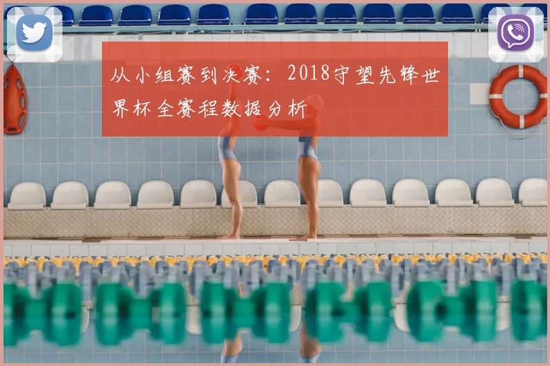 从小组赛到决赛：2018守望先锋世界杯全赛程数据分析