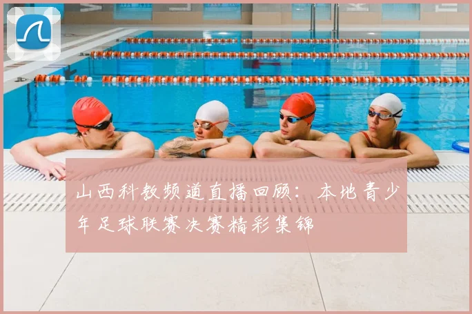 山西科教频道直播回顾：本地青少年足球联赛决赛精彩集锦