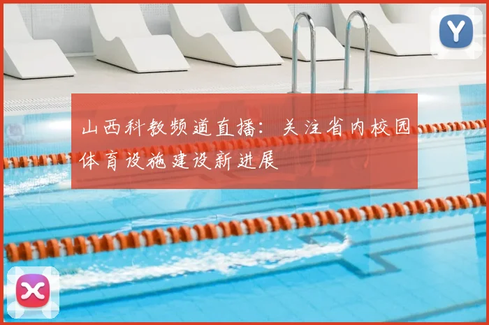 山西科教频道直播：关注省内校园体育设施建设新进展