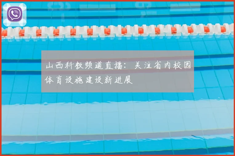 山西科教频道直播：关注省内校园体育设施建设新进展