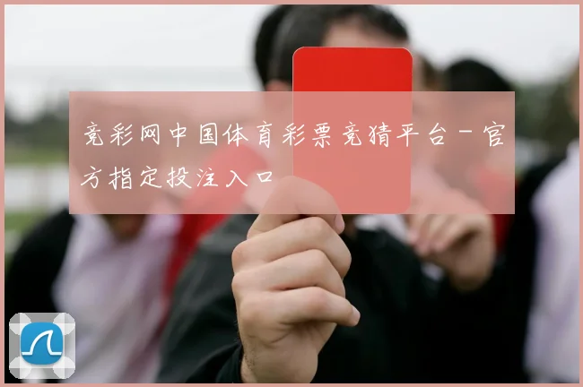 竞彩网中国体育彩票竞猜平台 - 官方指定投注入口