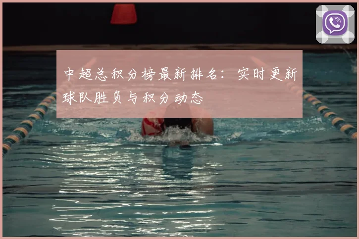 中超总积分榜最新排名：实时更新球队胜负与积分动态