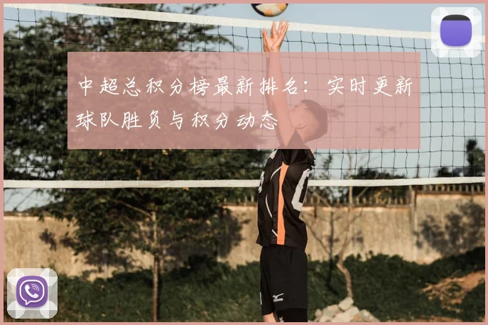 中超总积分榜最新排名：实时更新球队胜负与积分动态