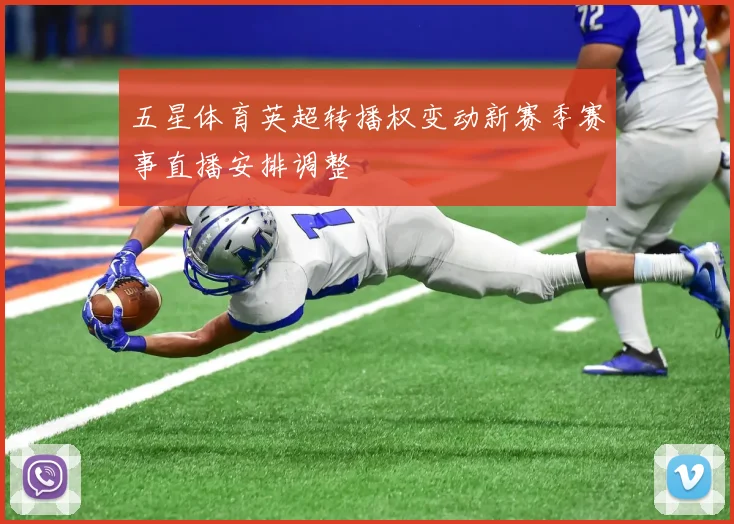 五星体育英超转播权变动新赛季赛事直播安排调整