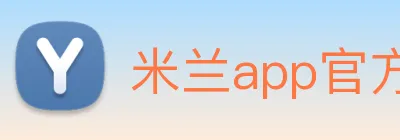 米兰app官方登录入口 logo